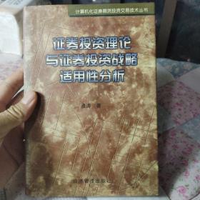 证券投资理论与证券投资战略适用性分析