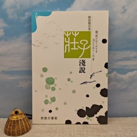 陈鼓应钤印 · 香港商务版《莊子淺說》（锁线胶订 一版一印）