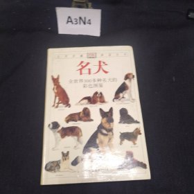 名犬：全世界300多种名犬的彩色图鉴
