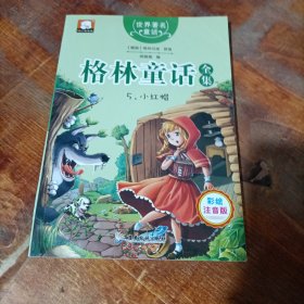 格林童话全集5：小红帽（彩绘插图注音版）