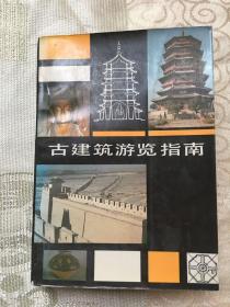 古建筑游览指南