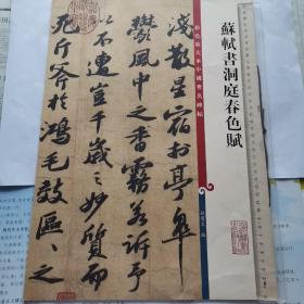 彩色放大本中国著名碑帖：苏轼书洞庭春色赋