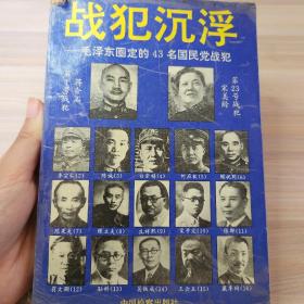 战犯沉浮：毛泽东圈定的43名国民党战犯（上册）