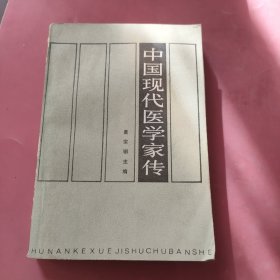 中国现代医学家传<一>