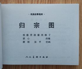 归宗图（50开平装）包邮