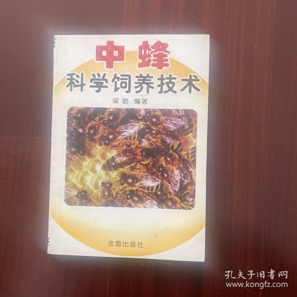 中蜂科学饲养技术