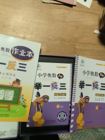 小学奥数举一反三网课教程（一年级套装A.B版和一本作业本）盒子里共三本