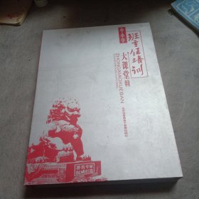 中小学班主任培训大课堂（20DVD）