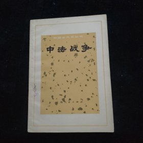 中国近代史丛书 中法战争