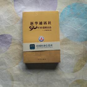 新华通讯社90年90篇精品选