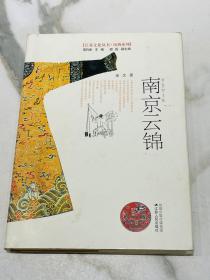 南京云锦（彩色图文版）