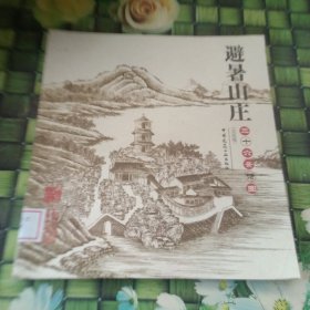 避暑山庄三十六景诗图（宫廷版） 馆藏正版无笔迹