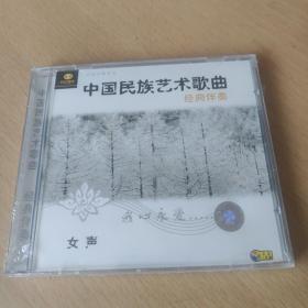 CD：中国民族艺术歌曲额 经典伴奏 女声