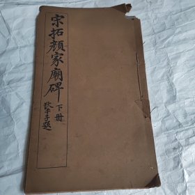 宋拓颜家庙碑（下册）