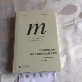 政治秩序的起源：从前人类时代到法国大革命