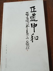 正道中和（张正现代水墨作品）