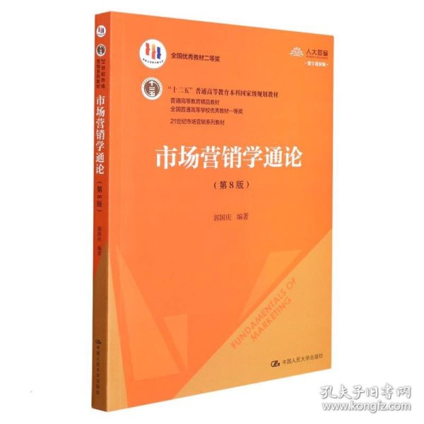 市场营销学通论（第8版）（21世纪市场营销系列教材；“十二五”普通高等教育本科国家级规划教材；教育部普通高等教育精品教材 全国普通高等学校优秀教材一等奖）