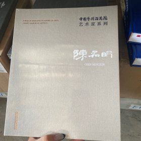 中国艺术研究院艺术家系列：陈孟昕