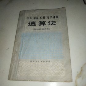 珠算指算心算电子计算速算法