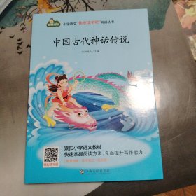 中国古代神话传说/小学语文快乐读书吧阅读丛书