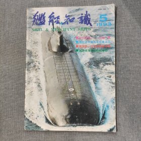 舰船知识1993 5 杂志期刊