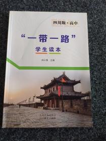 ‘’ー带一路”学生读本
四川版
高中