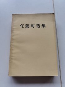 任弼时选集