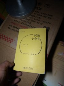 民法小全书