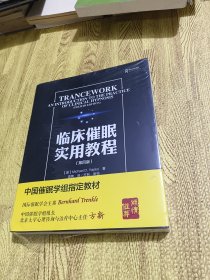 临床催眠实用教程（万千心理）未拆封