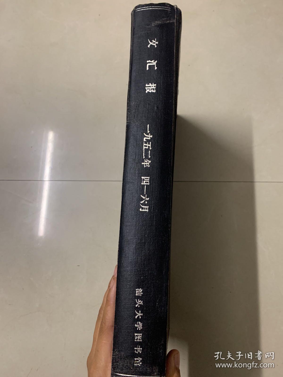 文汇报1952年4一6月合订本