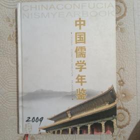 中国儒学年鉴 2009