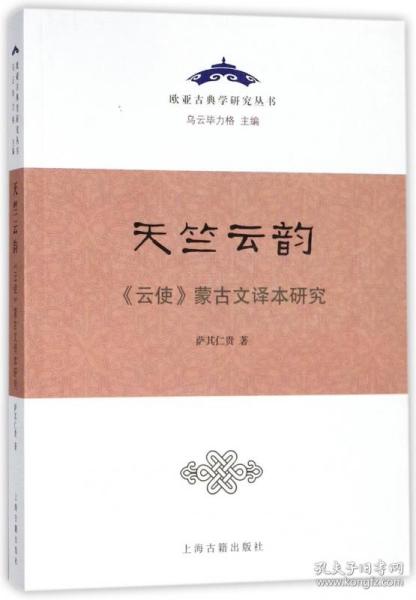 天竺云韵——《云使》蒙古文译本研究