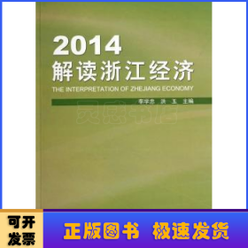 2014解讀浙江經(jīng)濟(jì)