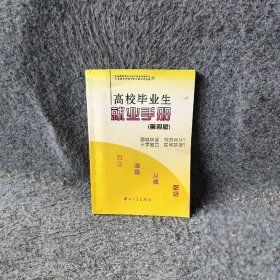 高校生就业手册第四版广东省高等学校生就业促进会
主编