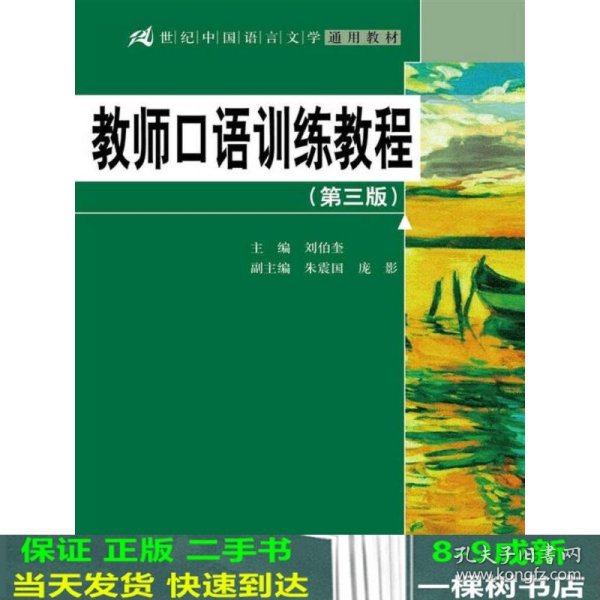 教师口语训练教程（第三版）/21世纪中国语言文学通用教材