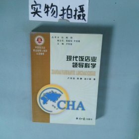 中国饭店业职业经理人培训认定教程 现代饭店业领导科学