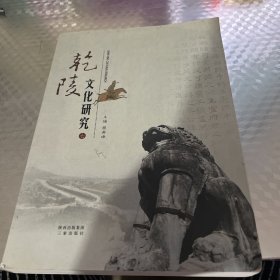 乾陵文化研究（7）