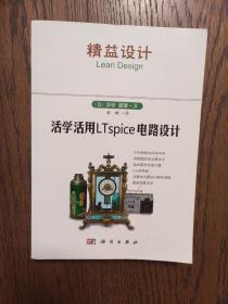 活学活用LTspice电路设计