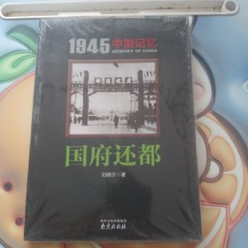 1945中国记忆：国府还都