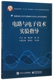 电路与电子技术实验指导(电子电气基础课程规划教材普通高等教育十三五规划教材) 电子工业 9787318757 编者:蔡立娟//葛微