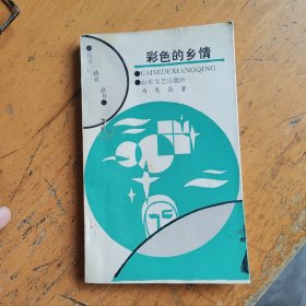 彩色的乡情（临朐县文联主席，作者签赠本）