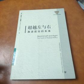 超越左与右：激进政治的未来