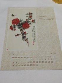 月历 1958年3月 于非闇工笔花鸟画一副