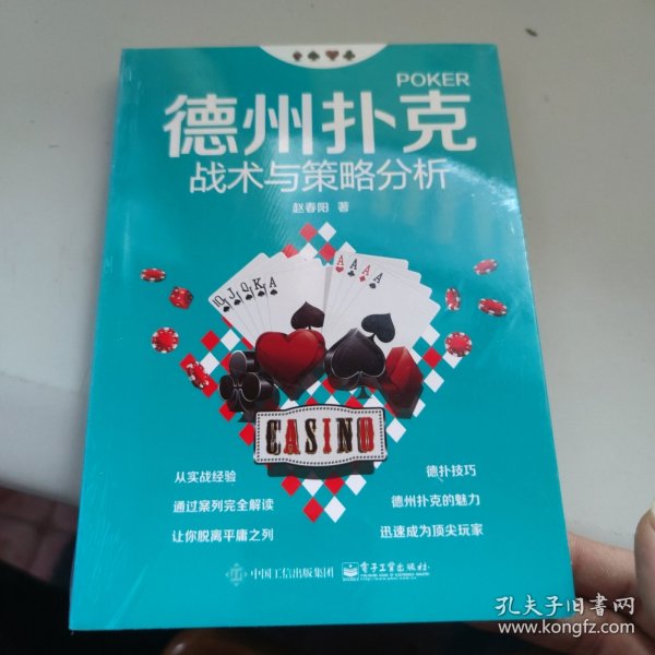 德州扑克战术与策略分析