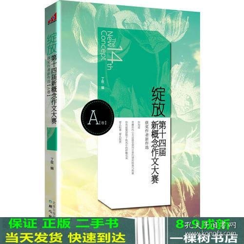 绽放（A卷）：第十四届新概念作文大赛获奖作者新作选