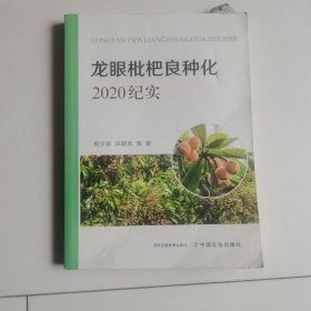 龙眼枇杷良种化(2020纪实)