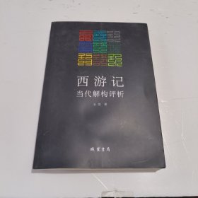 西游记当代解构评析