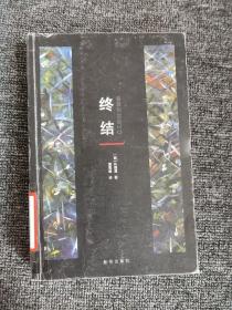 终结