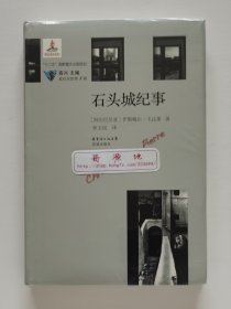 蓝色东欧第1辑：石头城纪事 阿尔巴尼亚著名作家伊斯梅尔·卡达莱长篇小说代表作 软精装 塑封本 现货速发