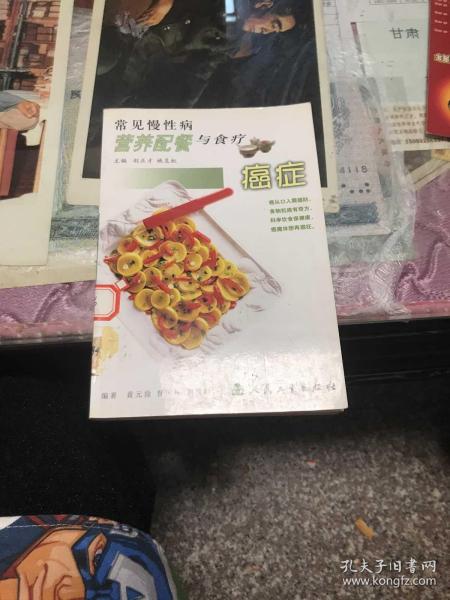 常见慢性病营养配餐与食疗·癌症